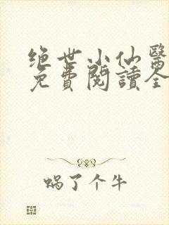 绝世小仙医张冬免费阅读全集