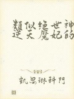 类似绝世神医之逆天魔妃的小说
