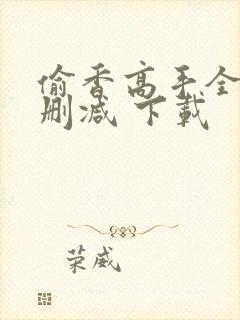 偷香高手全文无删减 下载