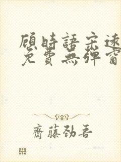 顾时语宋远全文免费无弹窗笔趣阁