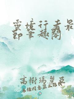 灵境行者最新章节笔趣阁