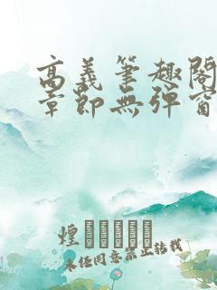 高义笔趣阁最新章节无弹窗
