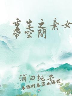 重生之弃女成仙带空间