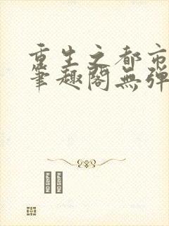重生之都市狂仙笔趣阁无弹窗