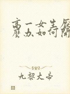 高一女生厌学怎么办如何开导孩子