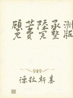 顾芒陆承洲小说免费完整版