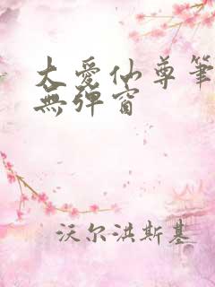 大爱仙尊笔趣阁无弹窗