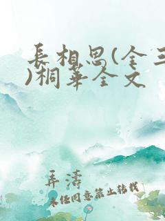 长相思(全三册)桐华全文