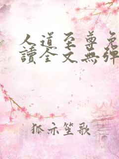 人道至尊免费阅读全文无弹窗