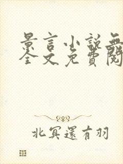景言小说无弹窗全文免费阅读