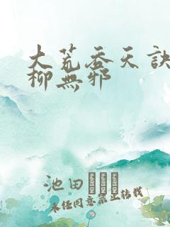 大荒吞天诀小说柳无邪