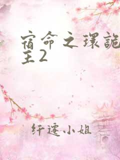 宿命之环诡秘之主2