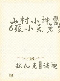 山村小神医506张小天免费阅读