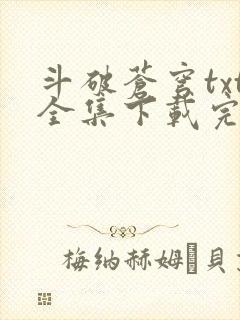 斗破苍穹txt全集下载完本免费