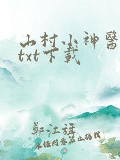 山村小神医全本txt下载