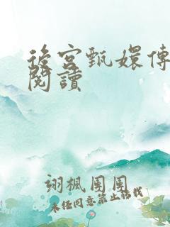 后宫甄嬛传全文阅读