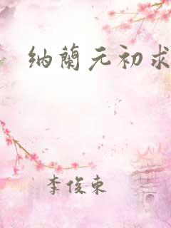 纳兰元初求佛