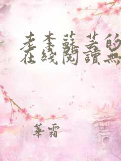 老李苏芸的小说在线阅读无弹窗全文