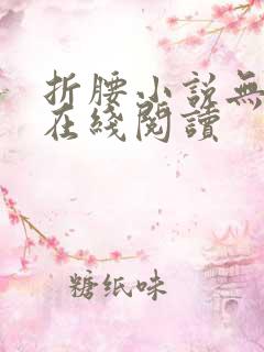 折腰小说无删减在线阅读