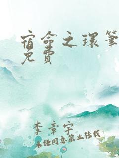 宿命之环笔趣阁免费
