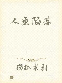 人鱼陷落