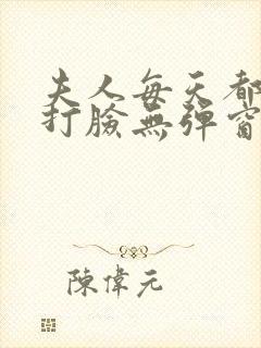 夫人每天都在线打脸无弹窗全文免费阅读