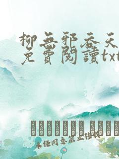 柳无邪吞天神鼎免费阅读txt