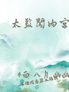 太监闯内宫