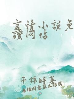 言情小说免费阅读网站