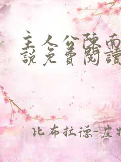 主人公陈南的小说免费阅读