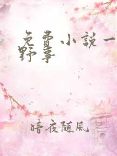 免费小说一乡村野事