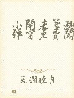 小阁老笔趣阁无弹窗免费阅读