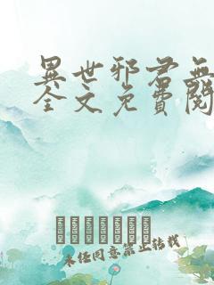 异世邪君无弹窗全文免费阅读