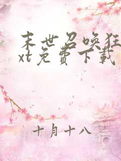 末世召唤狂潮txt免费下载