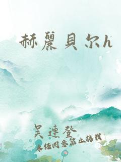 赫丽贝尔h