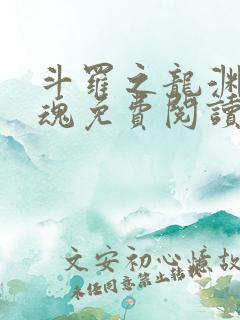 斗罗之龙渊剑武魂免费阅读