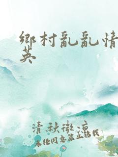 乡村乱乱情胡秀英