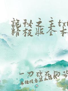 诡秘之主txt精校版全本下载