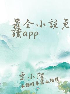 最全小说免费阅读app