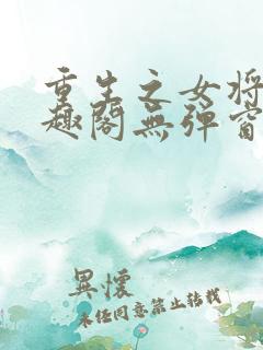 重生之女将星笔趣阁无弹窗免费阅读