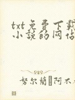 txt免费下载小说的网站笔趣阁