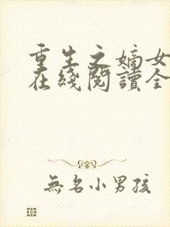 重生之嫡女祸妃在线阅读全文