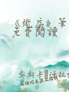 《炽序》笔趣阁免费阅读
