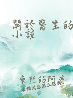 关于医生的言情小说