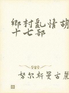 乡村乱情胡秀英十七部