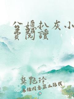 公媳扒灰小说免费阅读