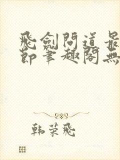 飞剑问道最新章节笔趣阁无弹窗