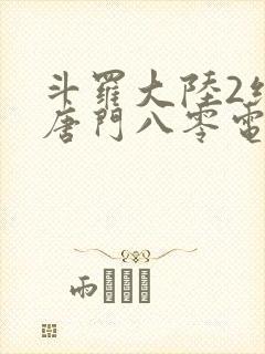 斗罗大陆2绝世唐门八零电子书下载