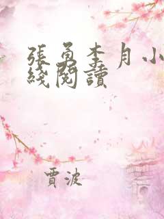 张勇李月小说在线阅读