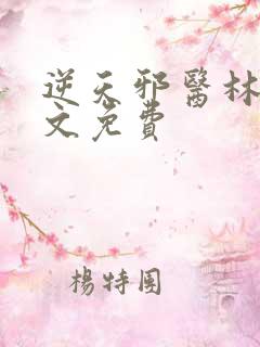 逆天邪医林辰全文免费